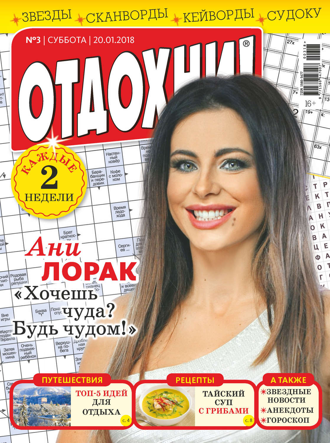 Обложка книги «Журнал «Отдохни!» №03/2018»