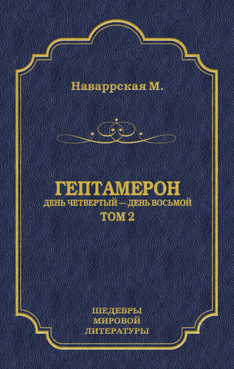 Обложка книги «Гептамерон. Том 2. День четвертый – День восьмой»
