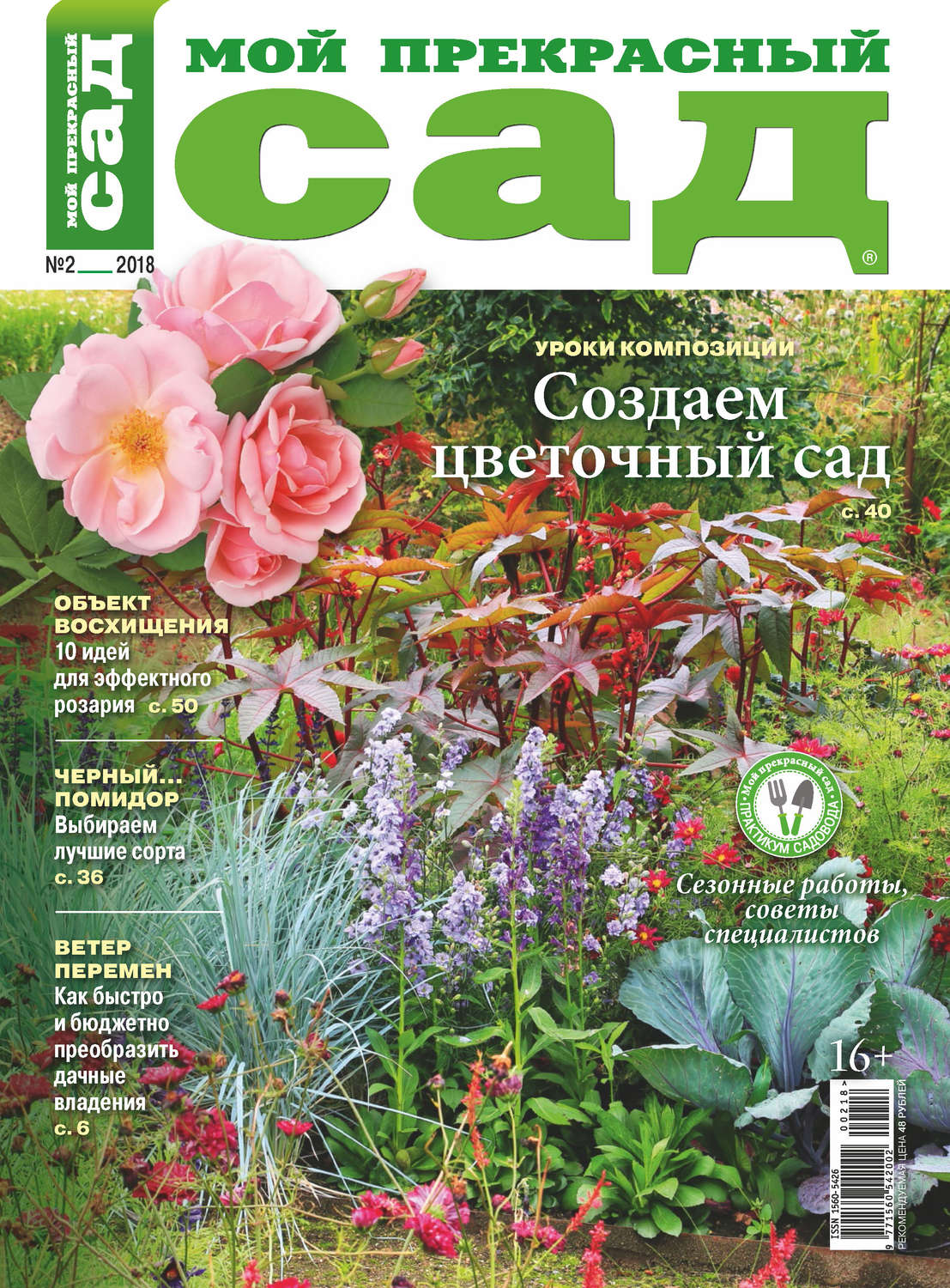 Обложка книги «Мой прекрасный сад №02/2018»
