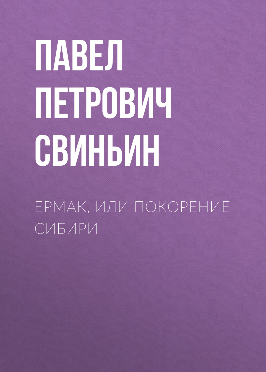 Обложка книги «Ермак, или Покорение Сибири»
