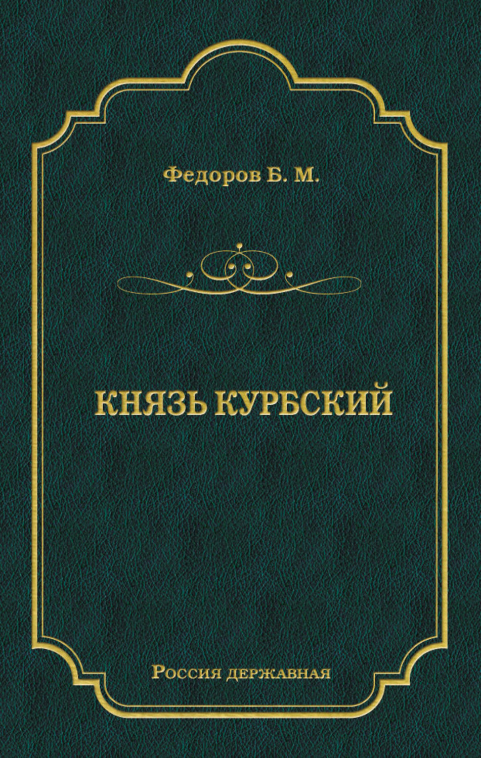 Обложка книги «Князь Курбский»