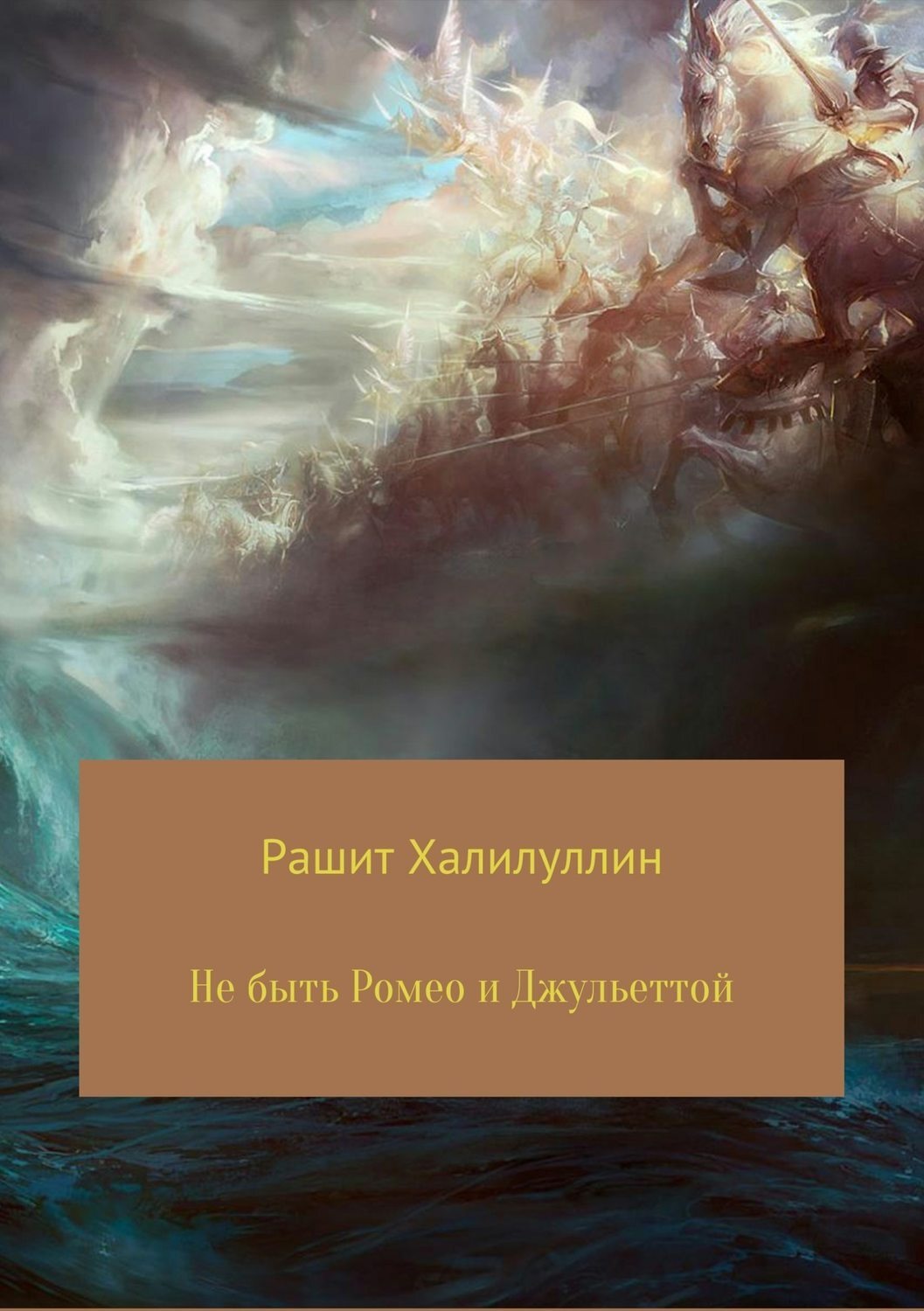 Обложка книги «Не быть Ромео и Джульеттой»