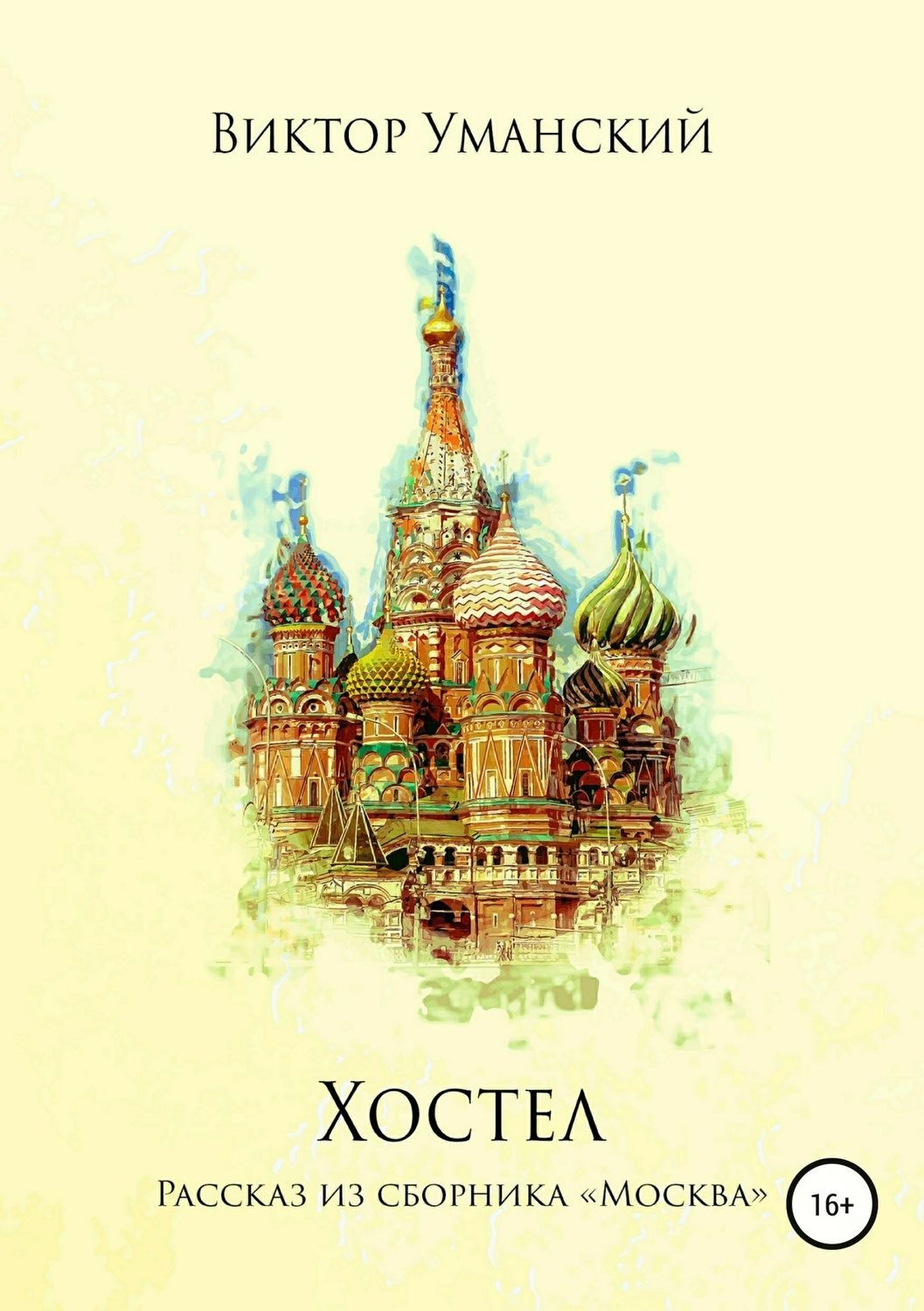 Обложка книги «Хостел»