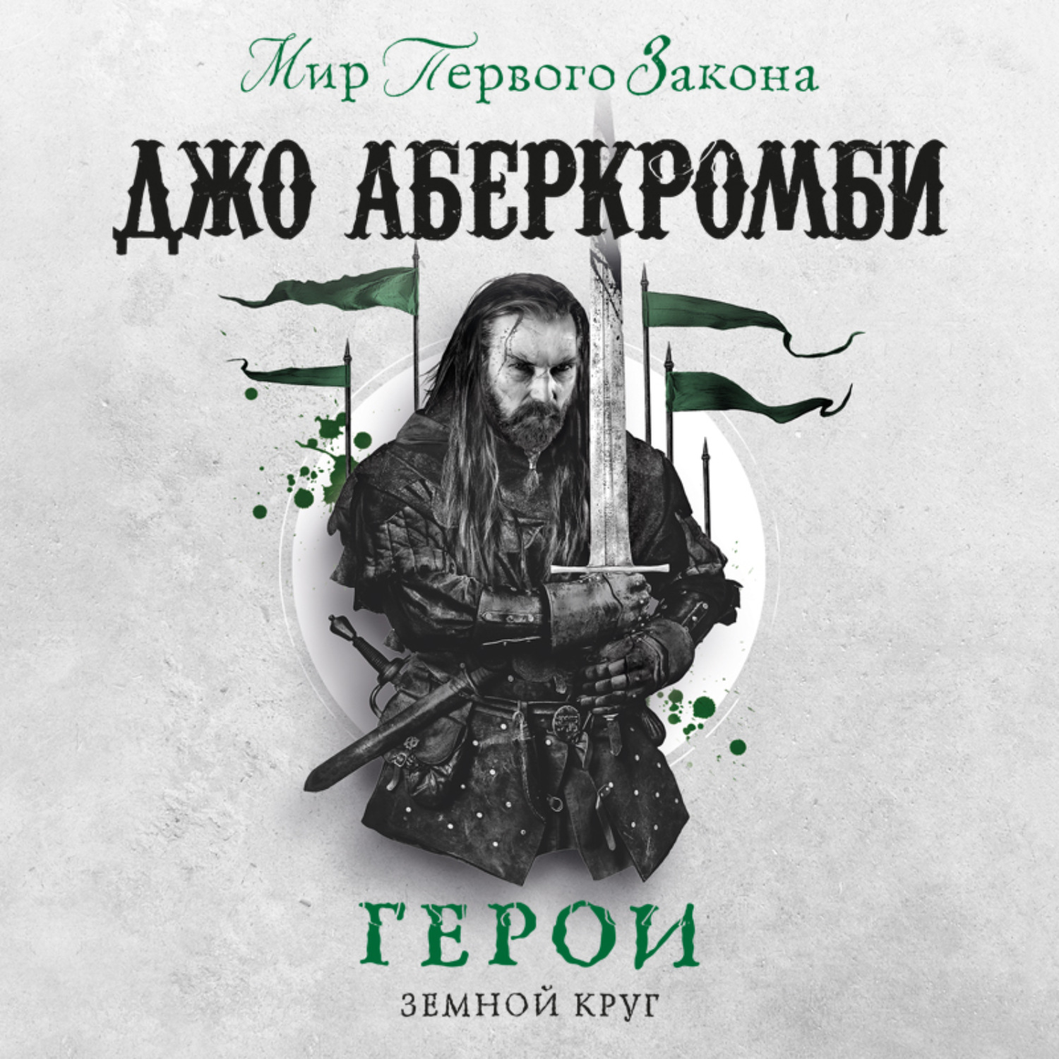 Обложка книги «Герои»