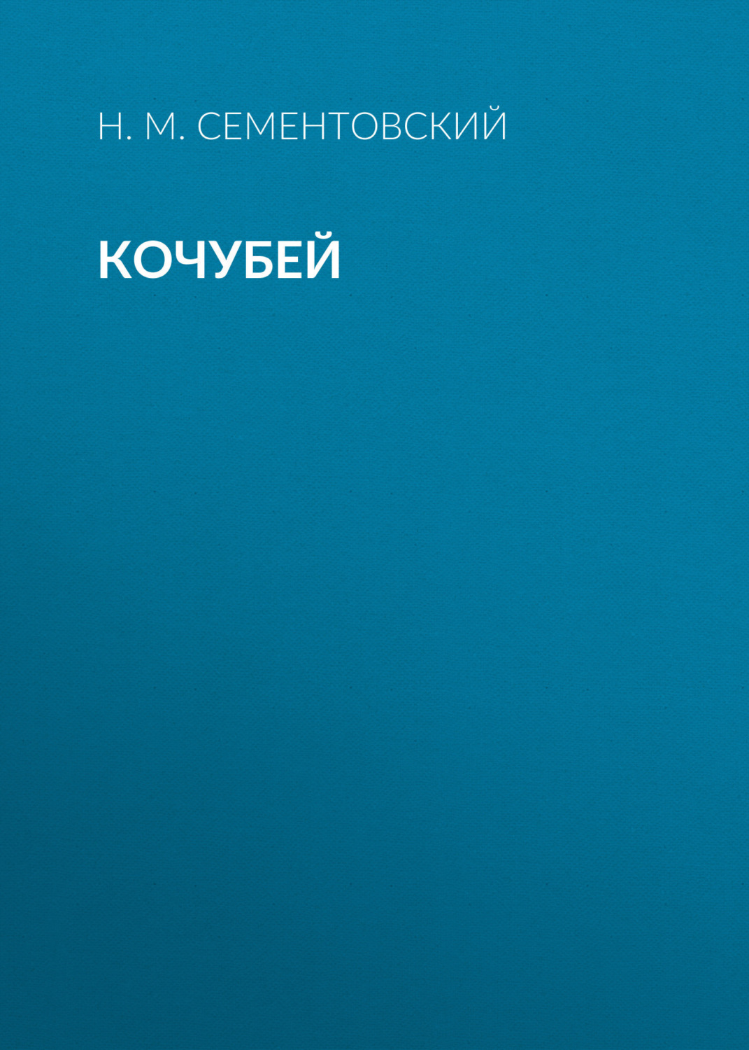 Обложка книги «Кочубей»