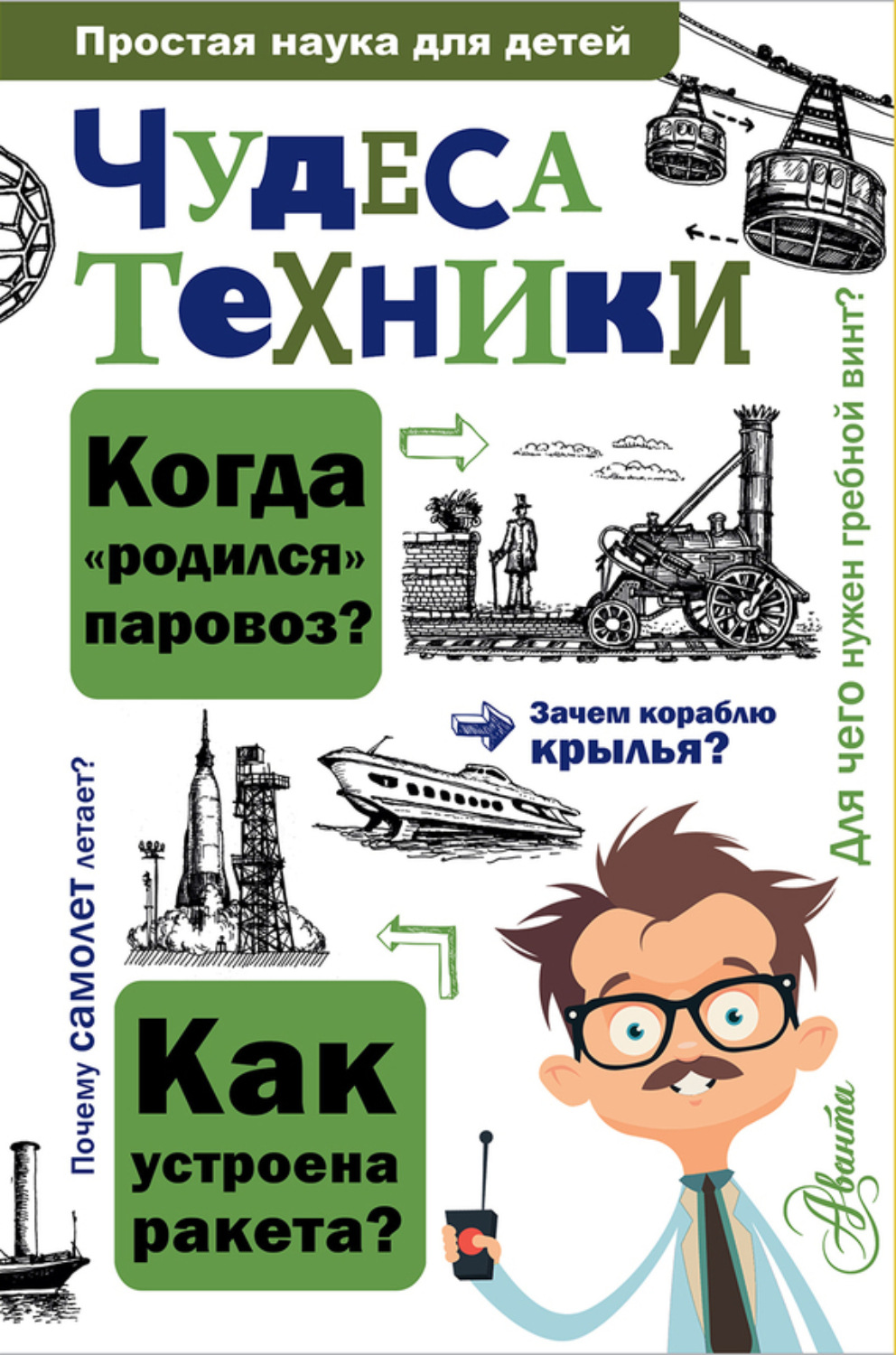 Обложка книги «Чудеса техники»