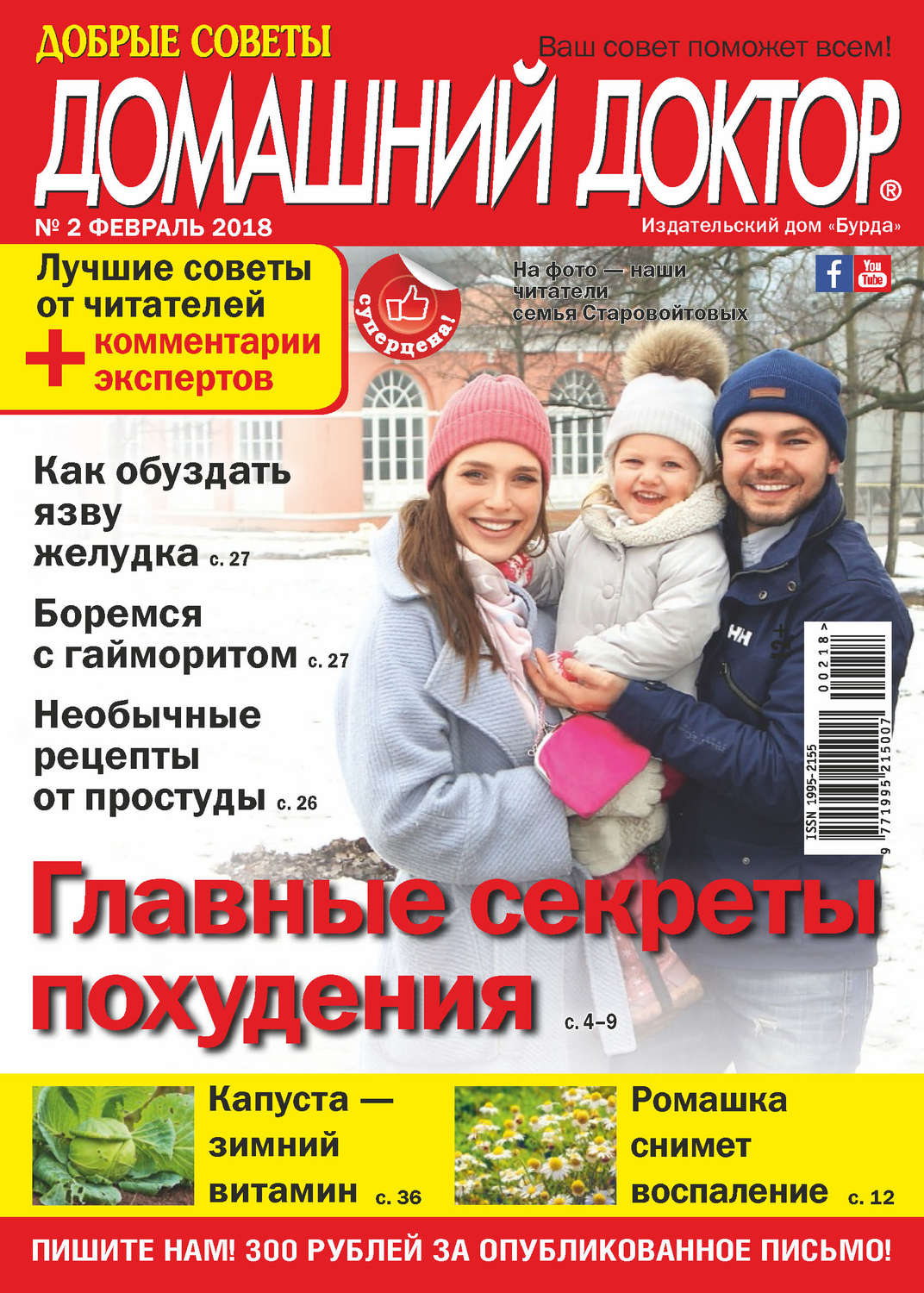 Обложка книги «Добрые советы. Домашний доктор. №02/2018»