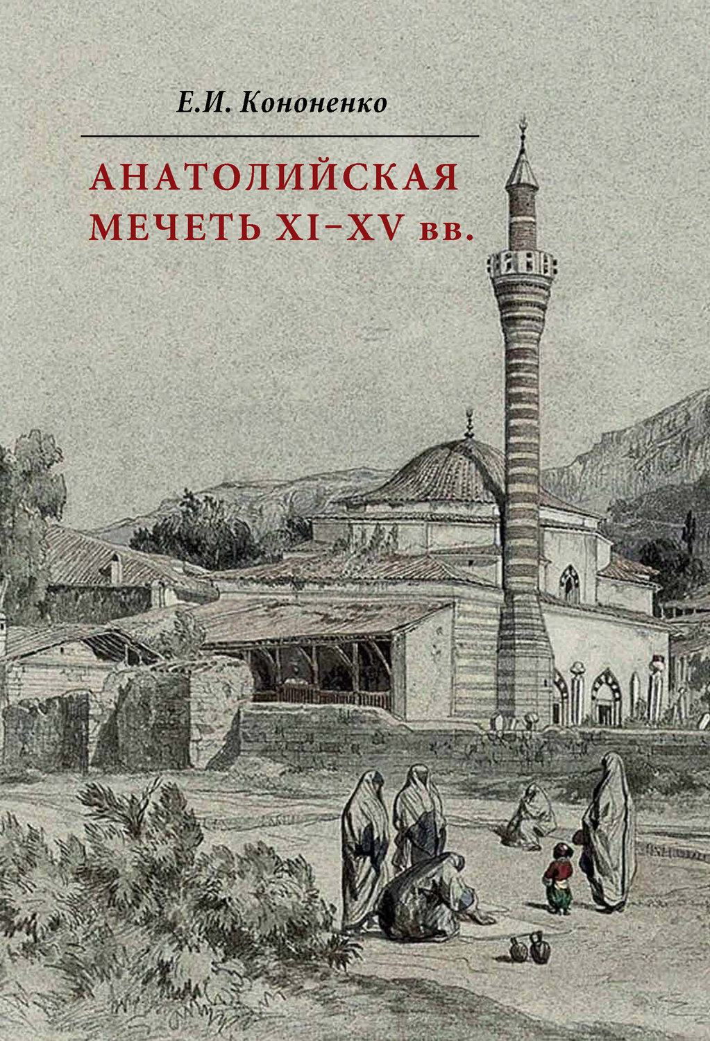 Обложка книги «Анатолийская мечеть XI–XV вв. Очерки истории архитектуры»