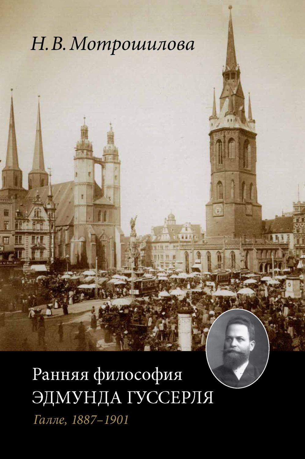 Обложка книги «Ранняя философия Эдмунда Гуссерля (Галле, 1887–1901)»