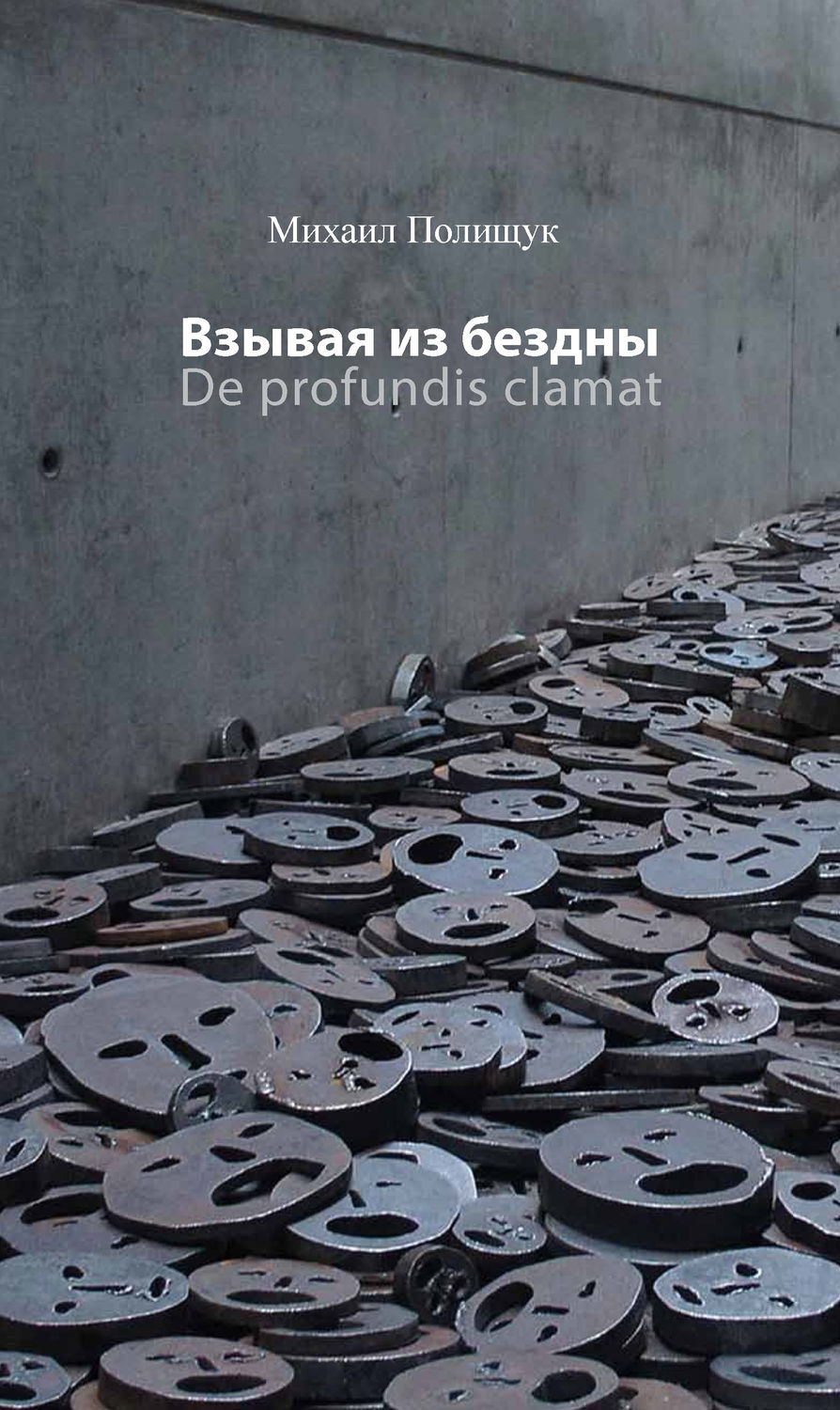 Обложка книги «Взывая из бездны. De profundis clamat»