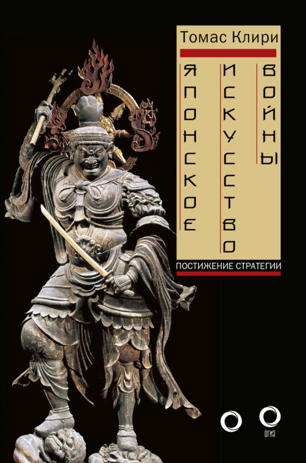 Обложка книги «Японское искусство войны. Постижение стратегии»