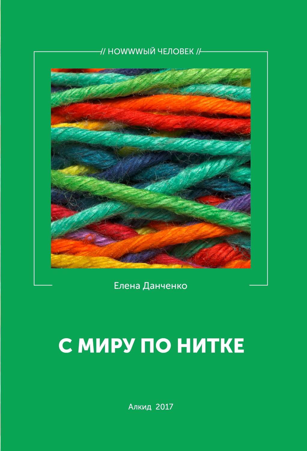 Обложка книги «С миру по нитке (сборник)»