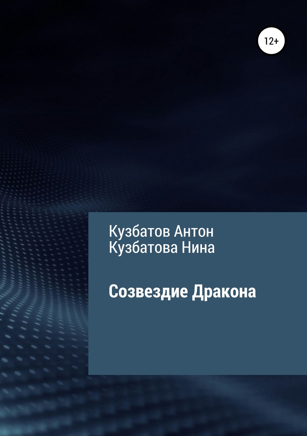 Обложка книги «Созвездие Дракона»
