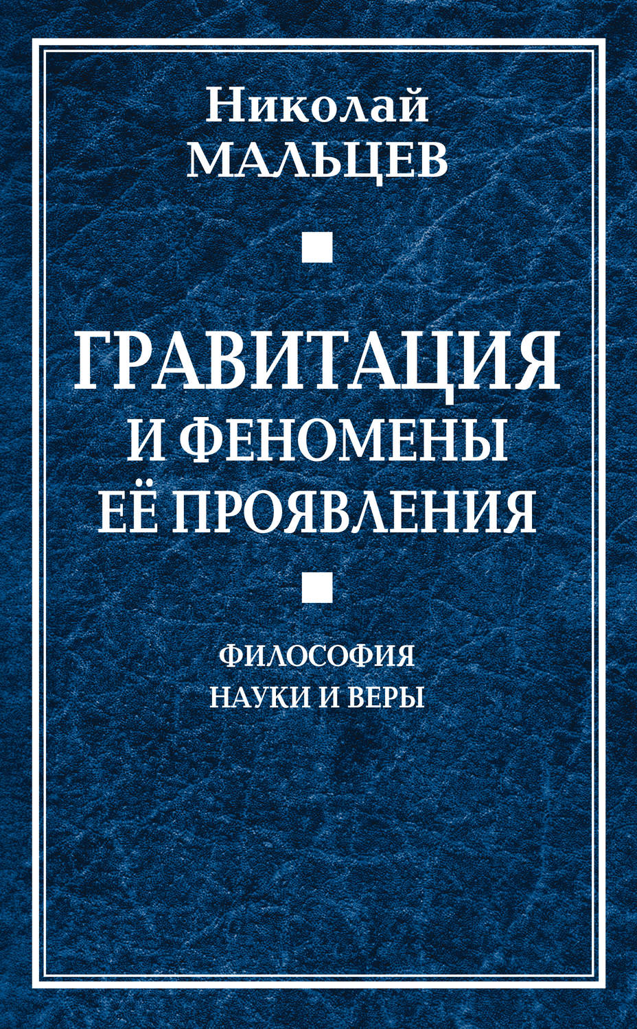Обложка книги «Гравитация и феномены её проявления. Философия науки и веры»