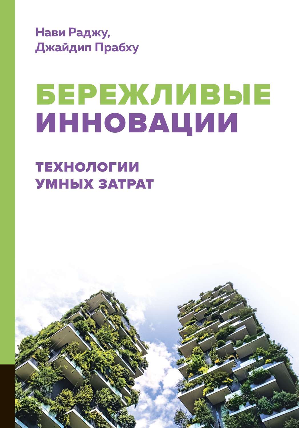 Обложка книги «Бережливые инновации. Технологии умных затрат»