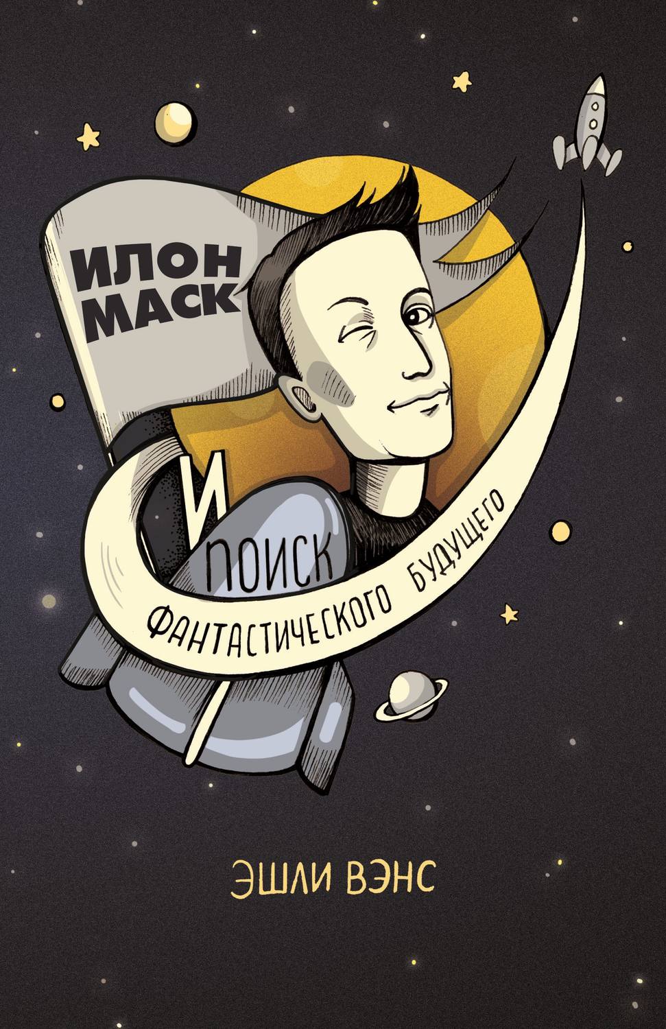 Обложка книги «Илон Маск и поиск фантастического будущего»