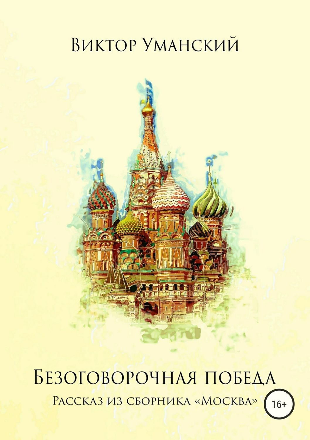 Обложка книги «Безоговорочная победа»