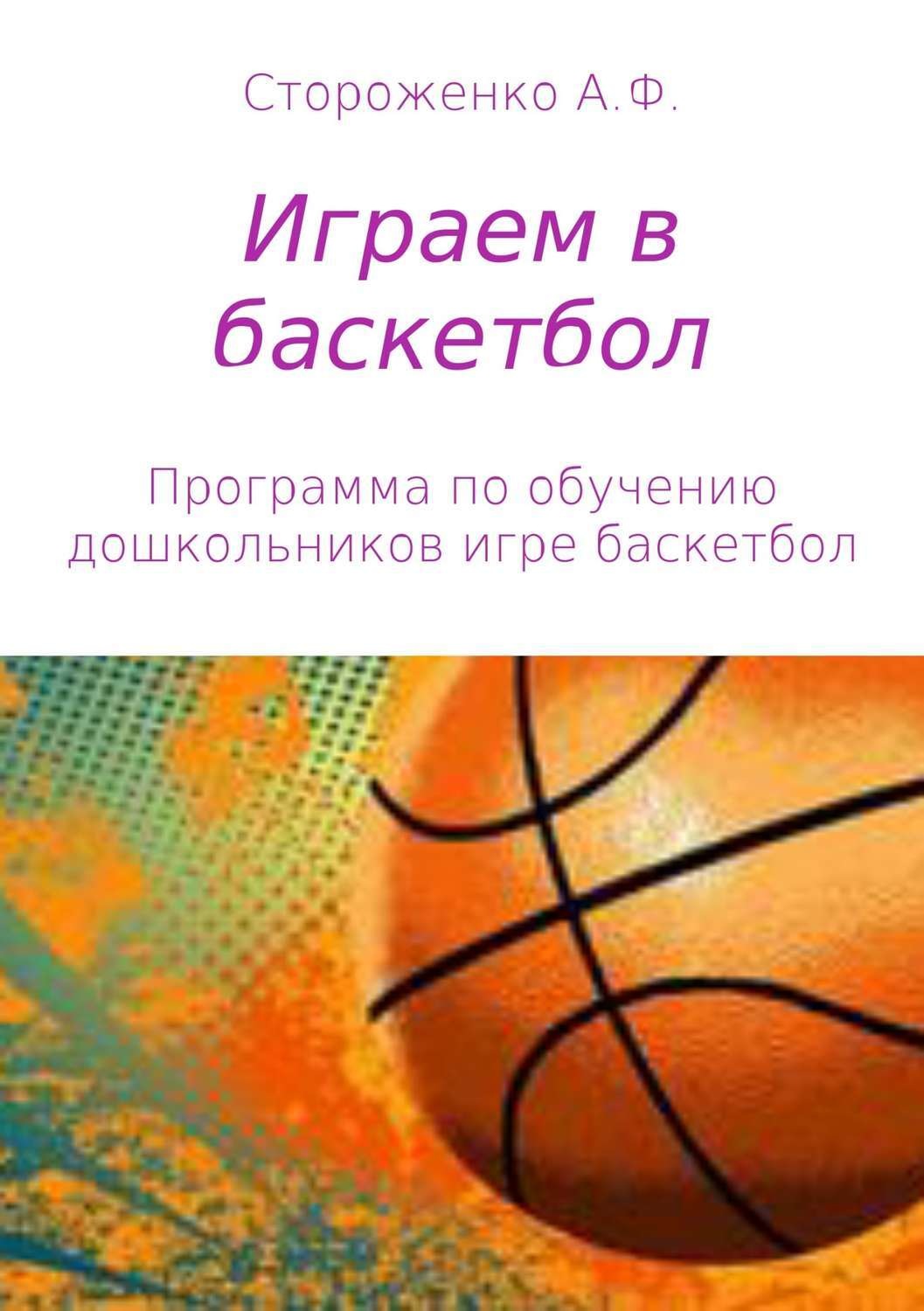 Обложка книги «Играем в баскетбол»