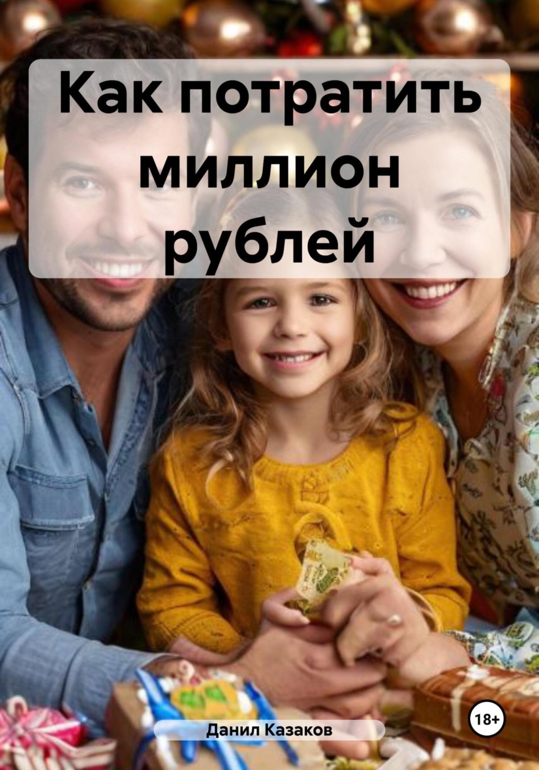 Обложка книги «Как потратить миллион рублей»
