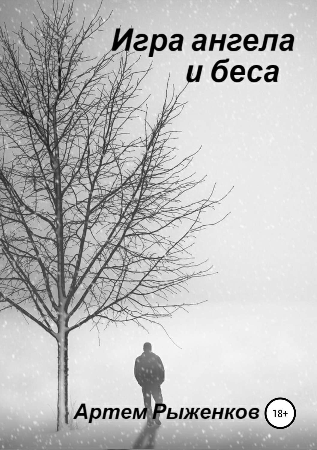 Обложка книги «Игра ангела и беса»