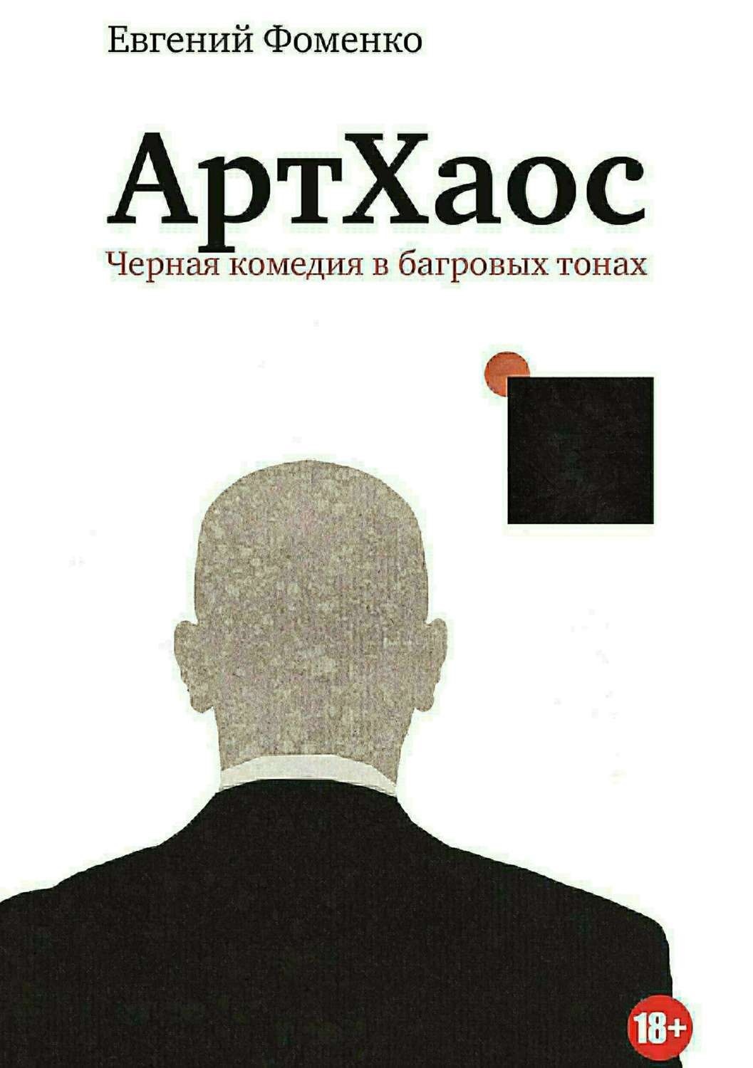 Обложка книги «АртХаос. Повесть и рассказы»