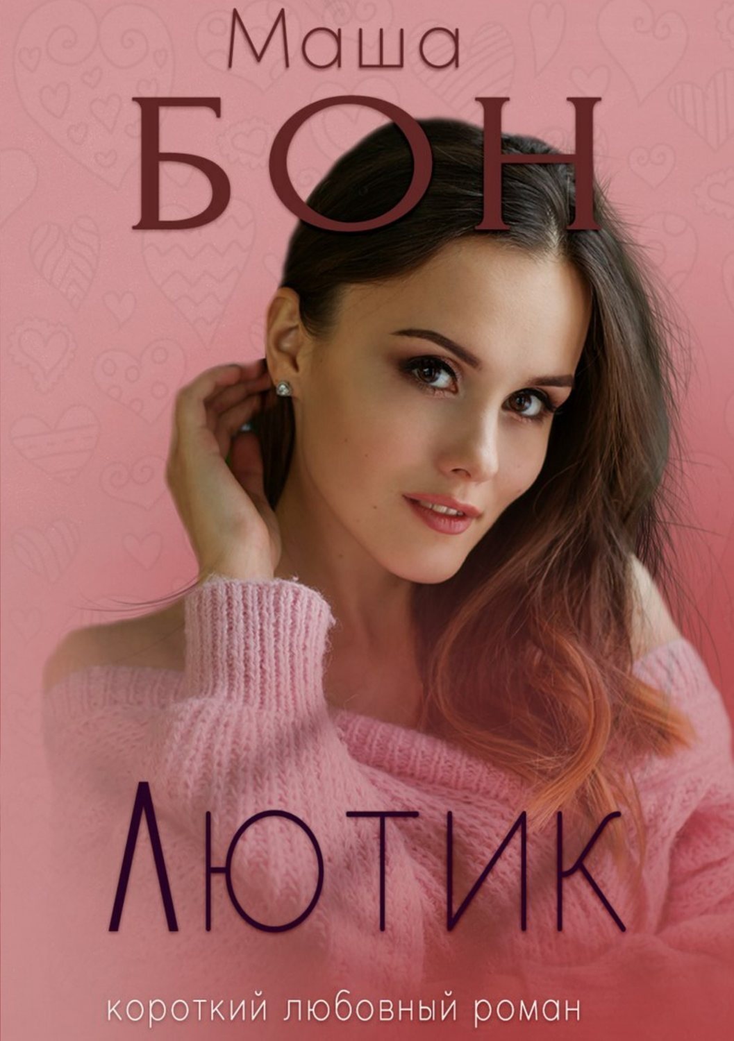 Обложка книги «Лютик»