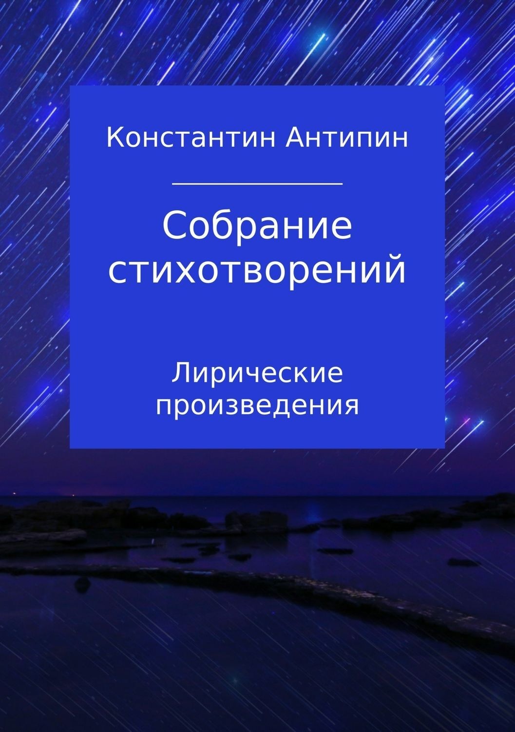 Обложка книги «Собрание стихотворений»