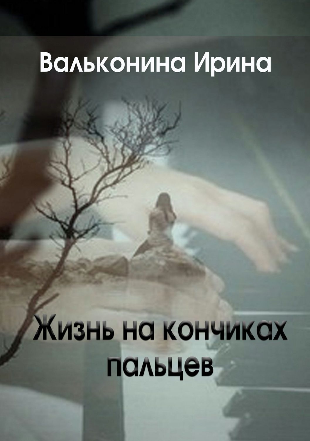 Обложка книги «Жизнь на кончиках пальцев»