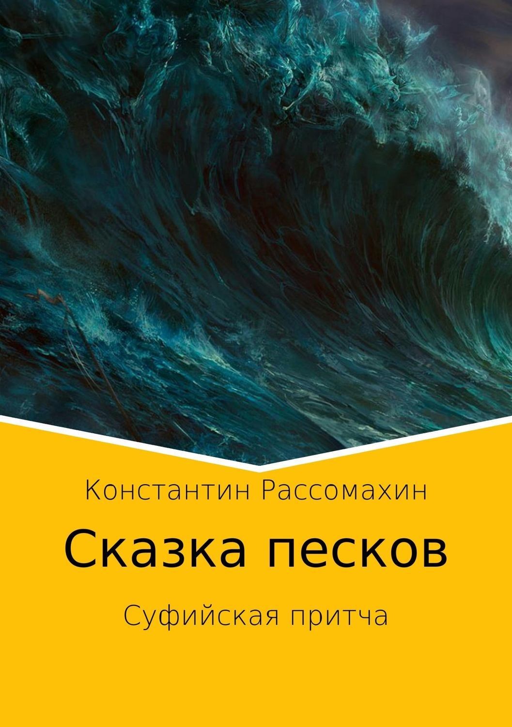 Обложка книги «Сказка песков. Суфийская притча»
