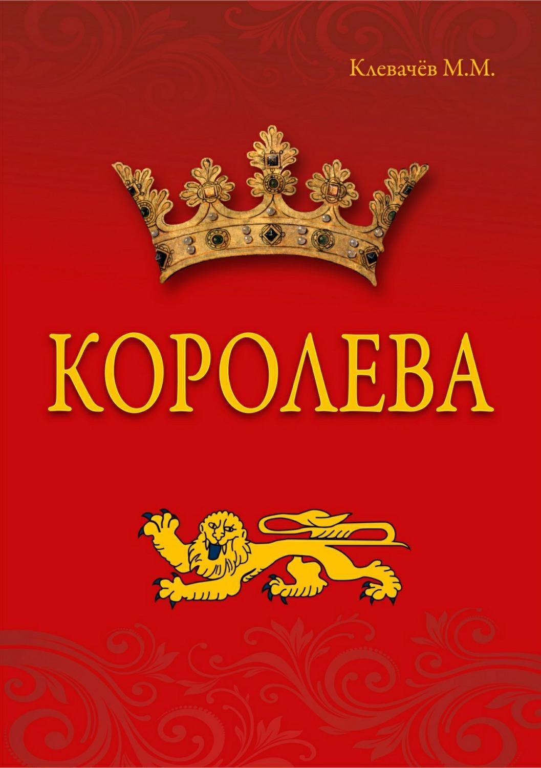 Обложка книги «Королева»