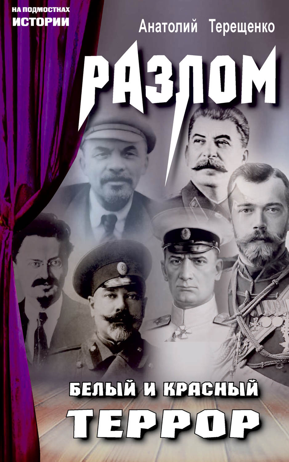 Обложка книги «Разлом. Белый и красный террор»