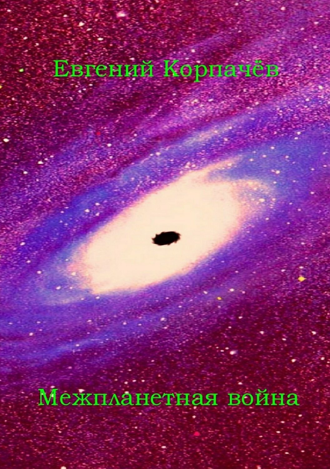 Обложка книги «Межпланетная война»