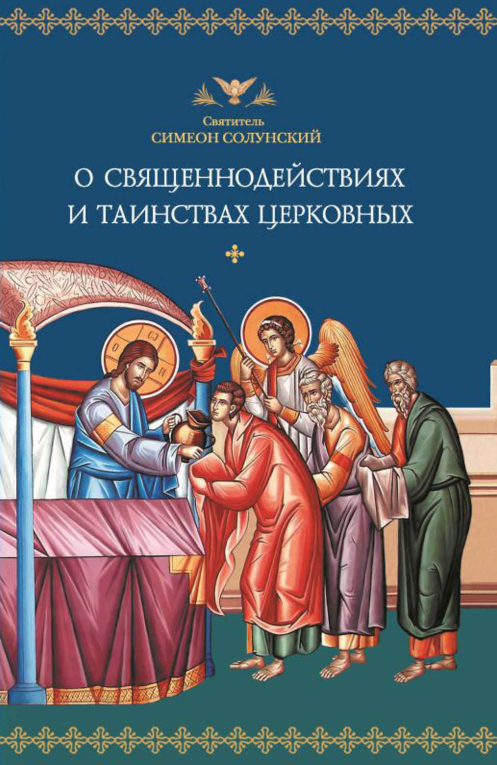 Обложка книги «О священнодействиях и таинствах церковных»