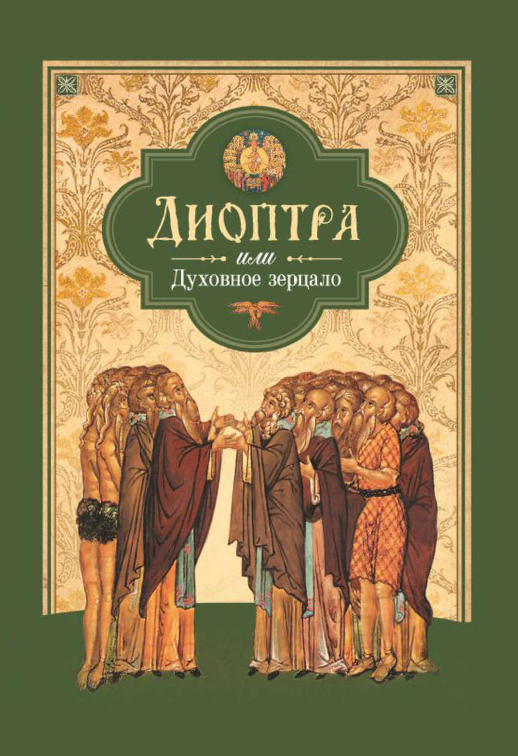 Обложка книги «Диоптра, или Духовное зерцало: Сборник душеполезных поучений и благоговейных размышлений из древних аскетических сочинений, составленных по их руководству»