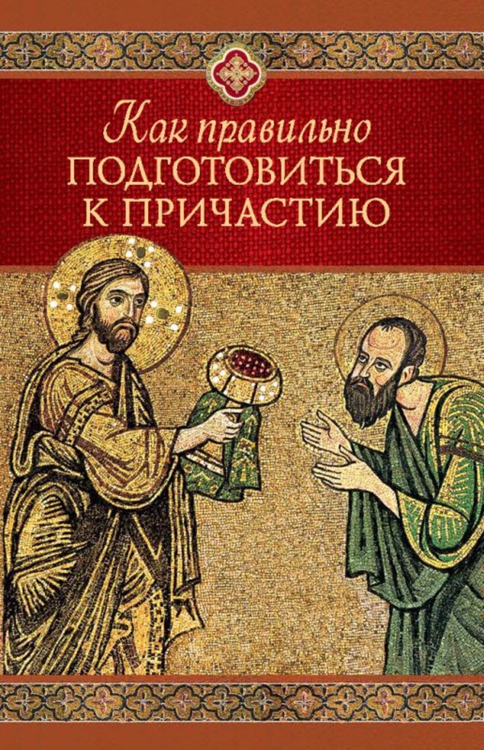 Обложка книги «Как правильно подготовиться к причастию»