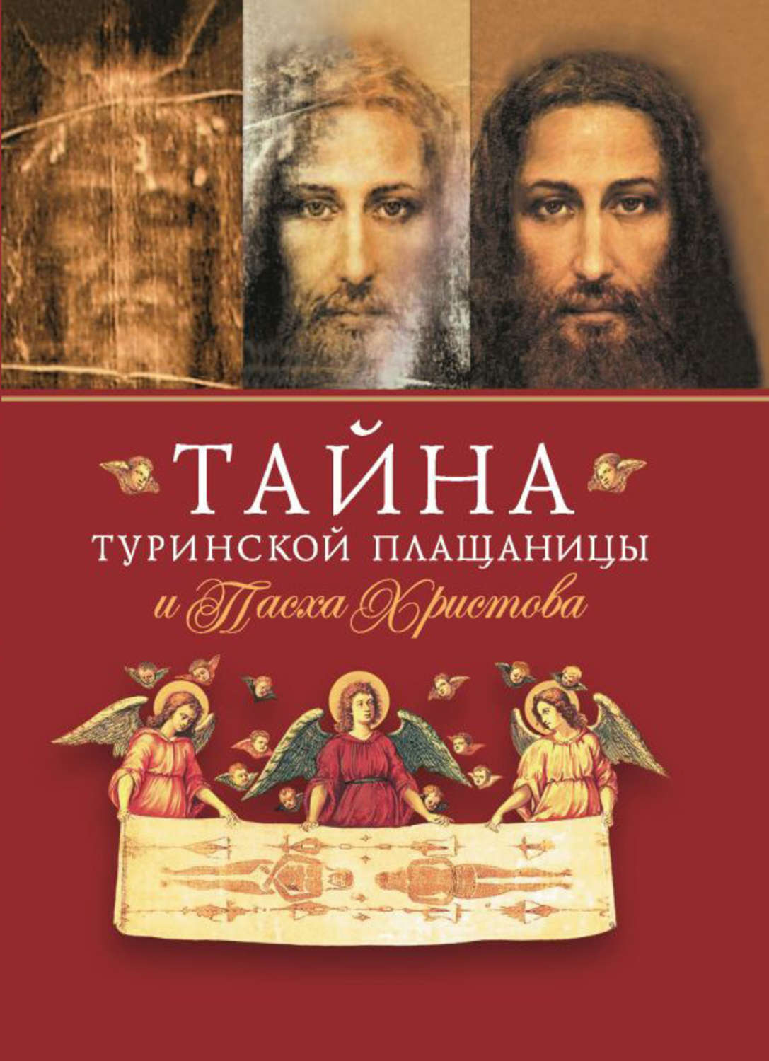 Обложка книги «Тайна Туринской Плащаницы и Пасха Христова»