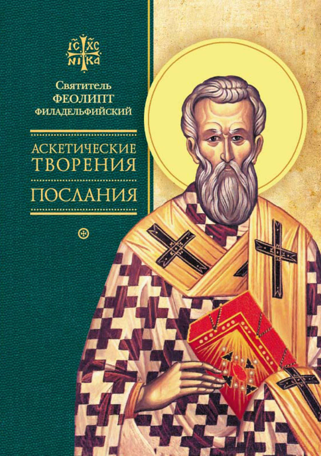 Обложка книги «Аскетические творения. Послания»