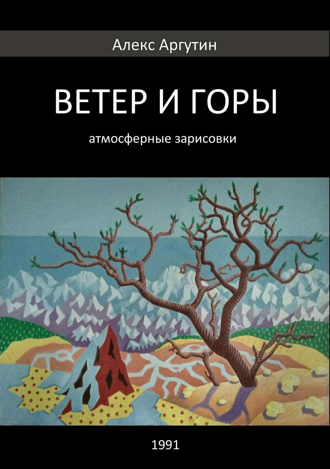 Обложка книги «Ветер и горы»