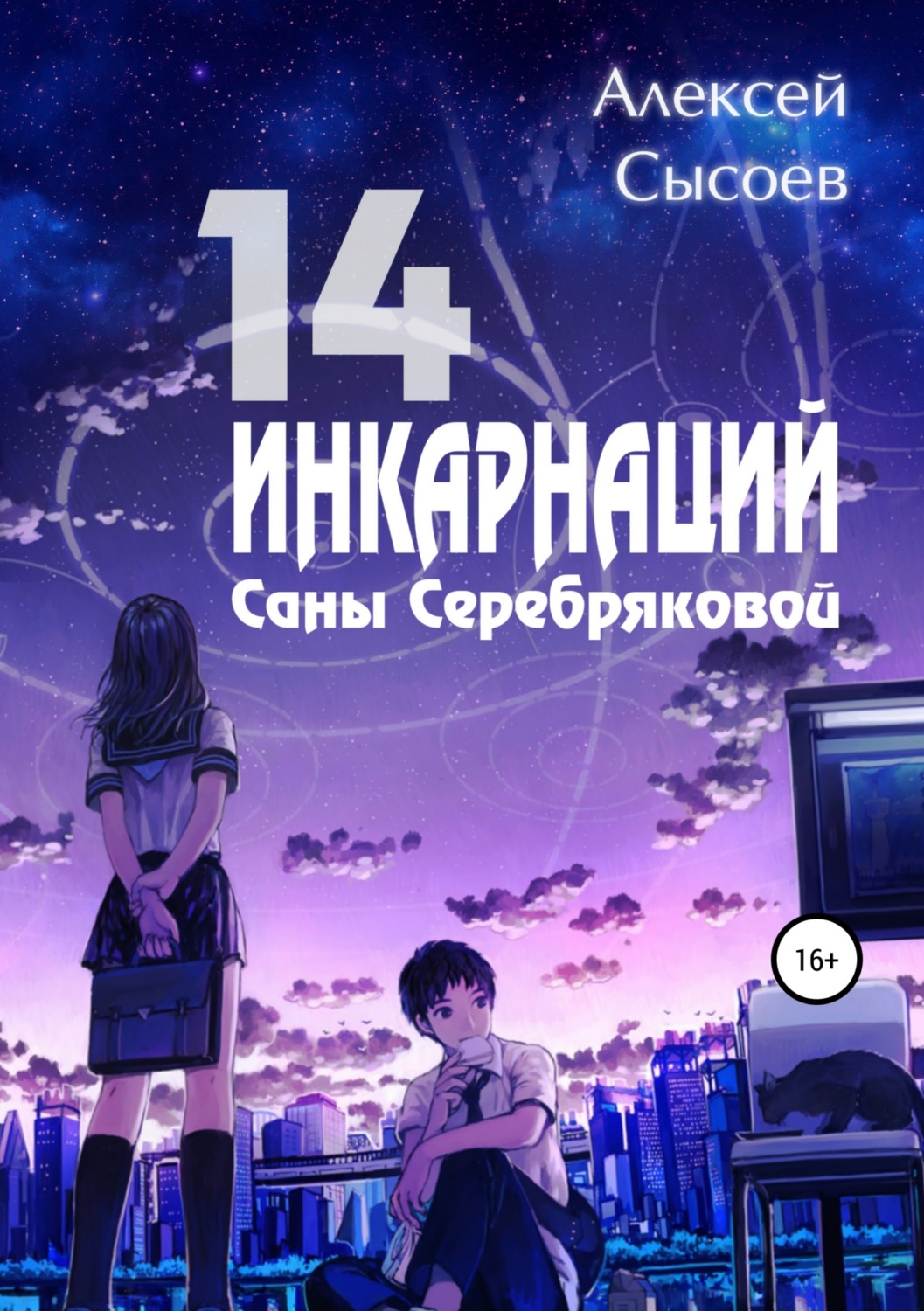 Обложка книги «14 инкарнаций Саны Серебряковой»