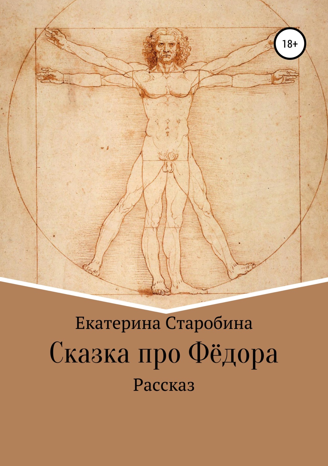 Обложка книги «Сказка про Федора»