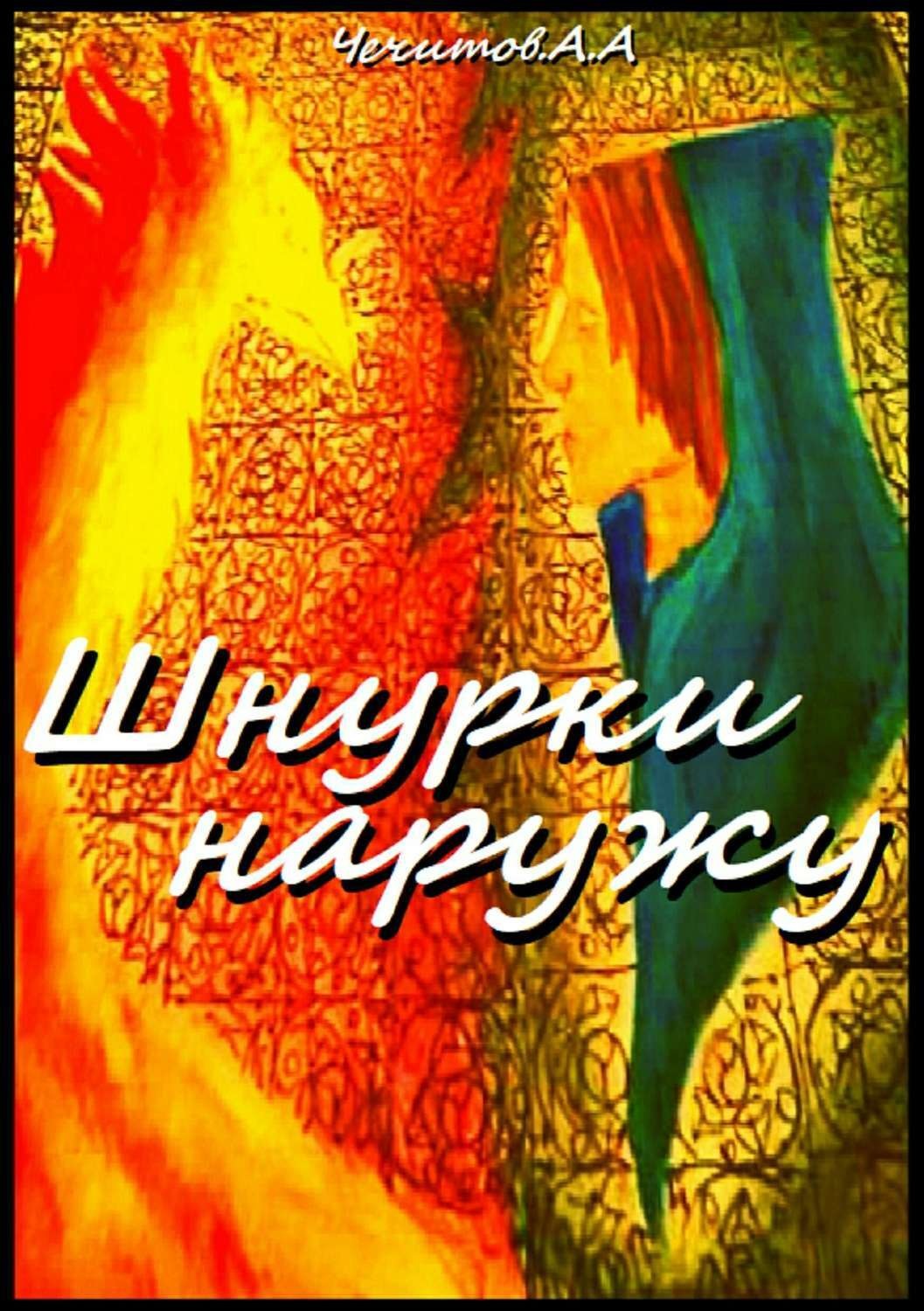 Обложка книги «Шнурки наружу»