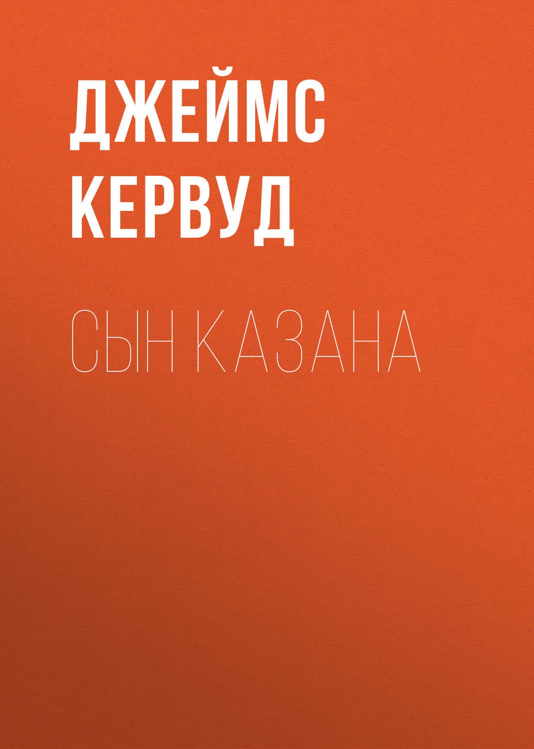 Обложка книги «Сын Казана»