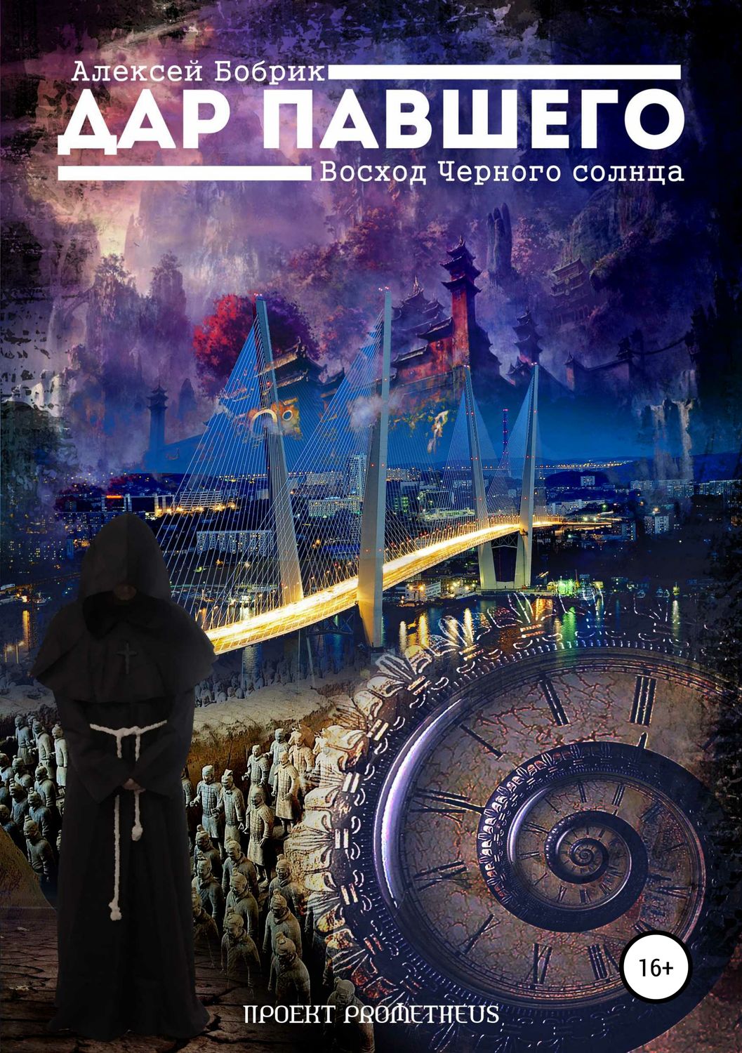 Обложка книги «Дар Павшего: Восход Чёрного Солнца»