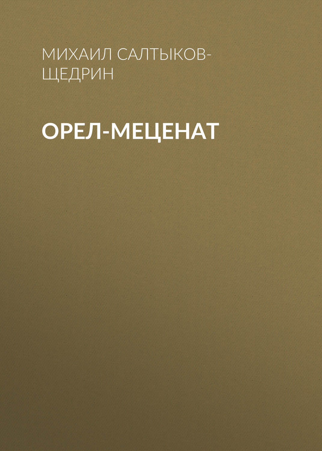 Обложка книги «Орел-меценат»