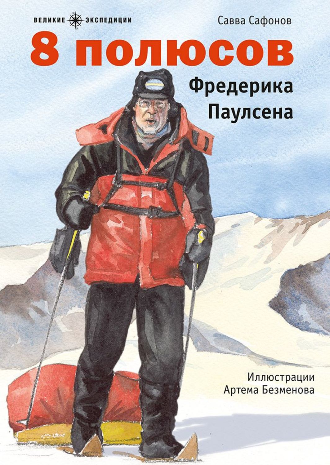 Обложка книги «8 полюсов Фредерика Паулсена»