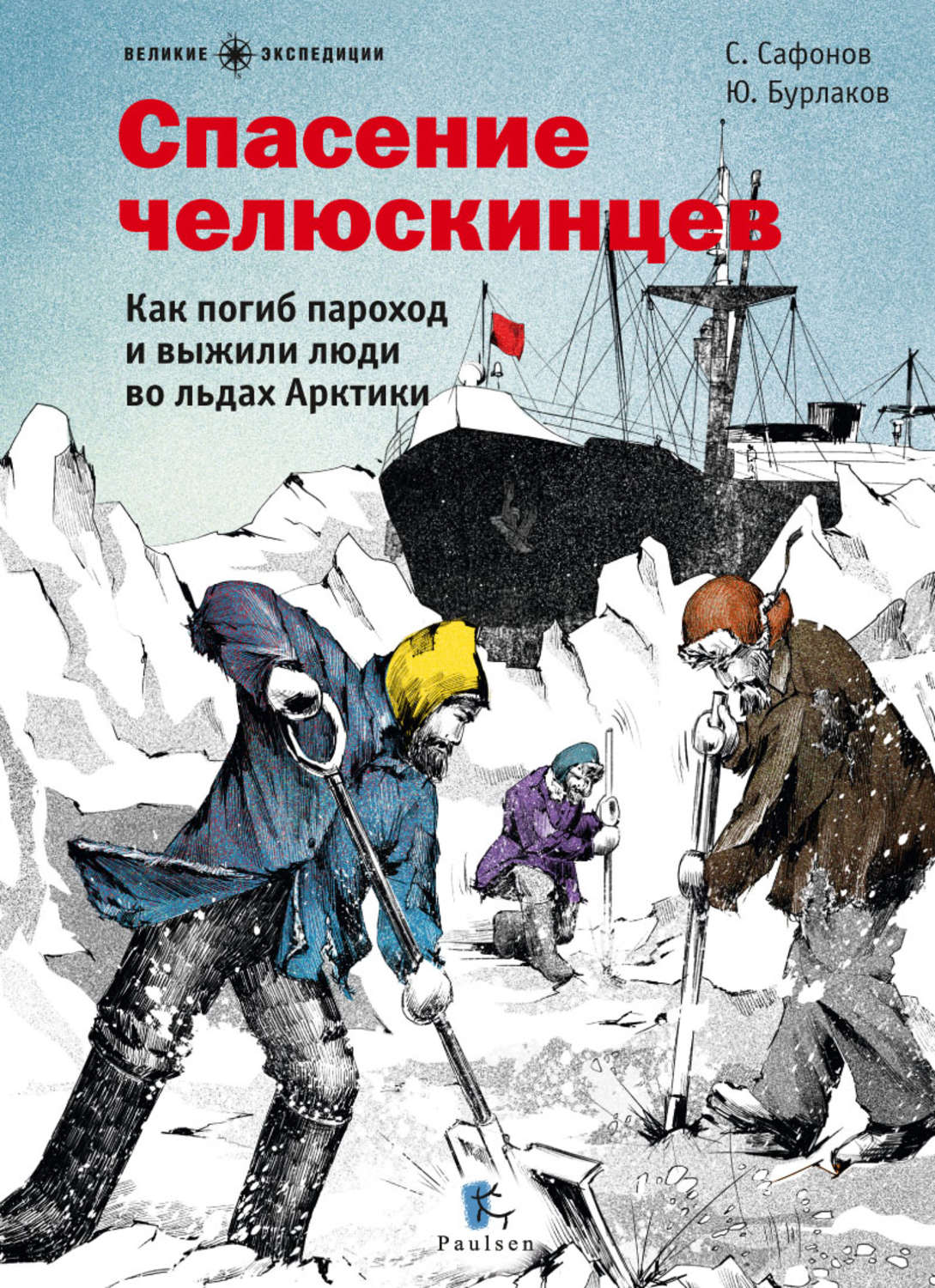 Обложка книги «Спасение челюскинцев»