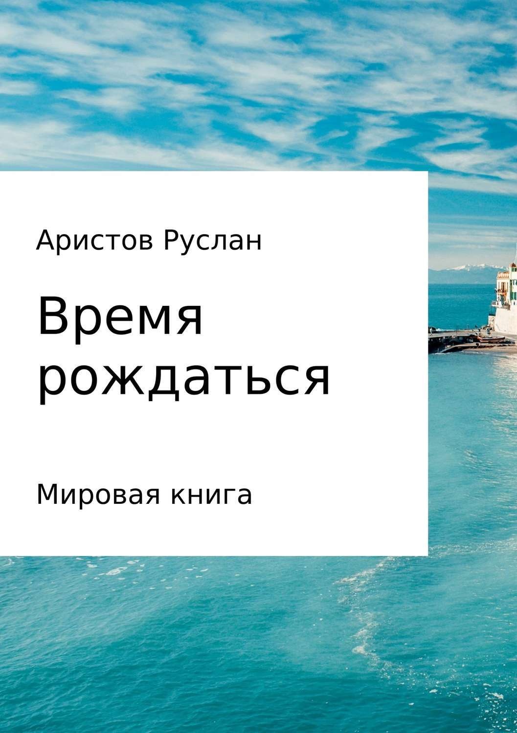 Обложка книги «Время рождаться»