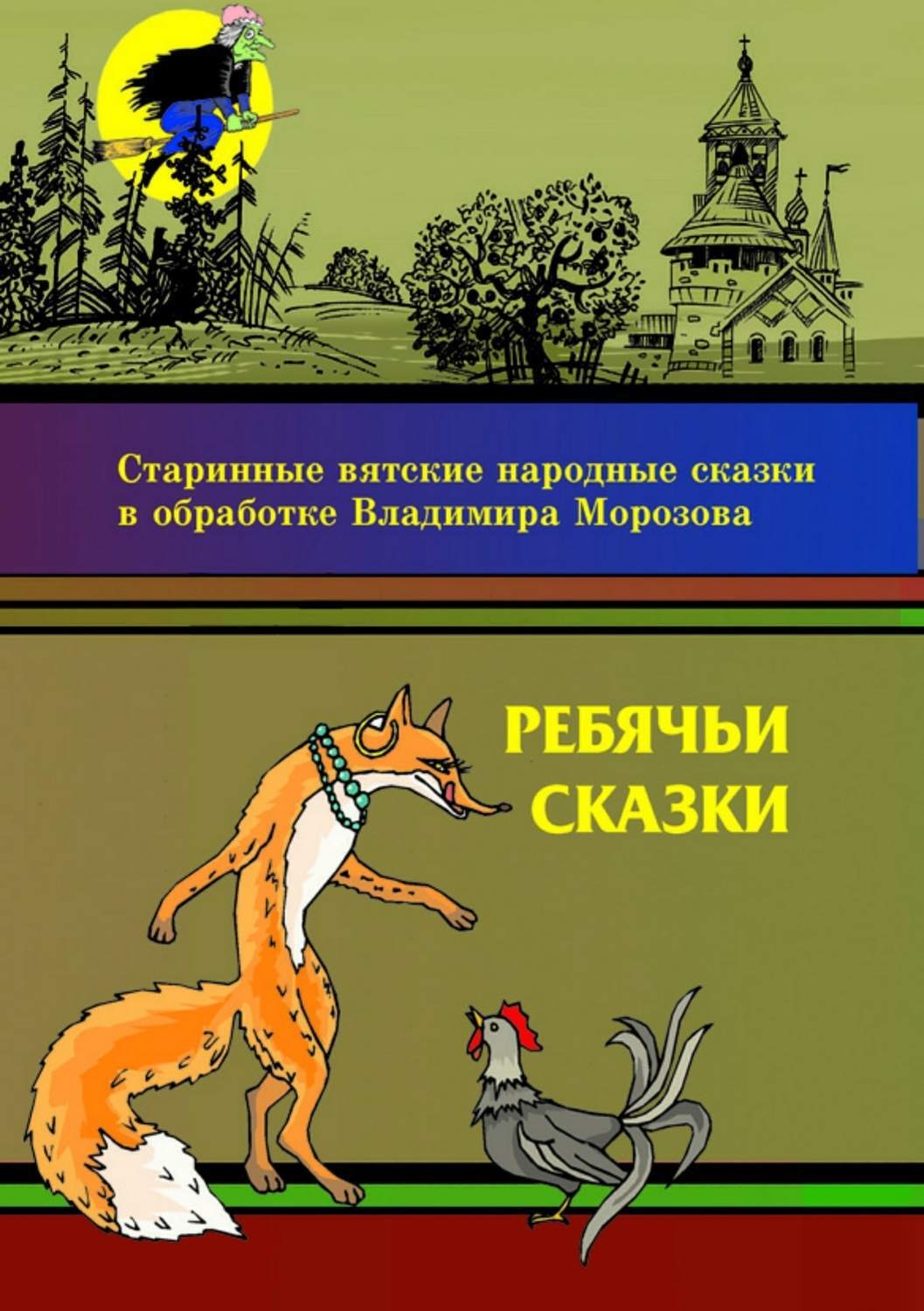 Обложка книги «Ребячьи сказки»