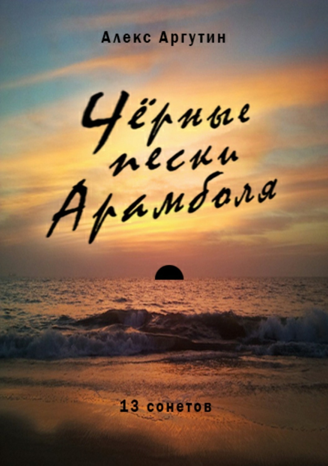 Обложка книги «Черные пески Арамболя»