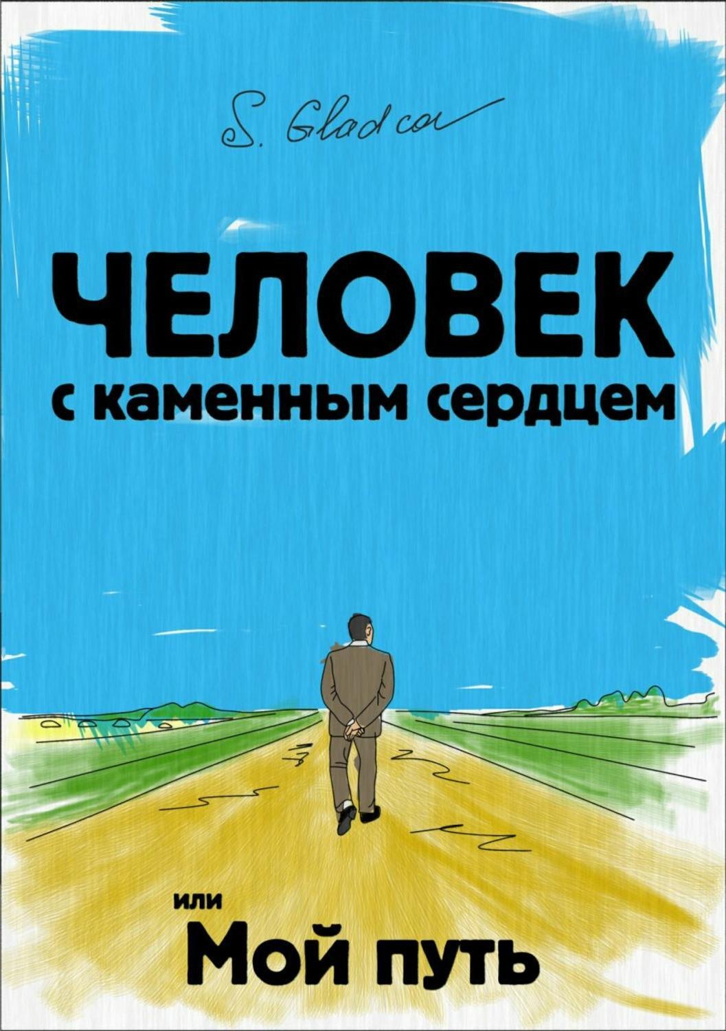 Обложка книги «Человек с каменным сердцем или Мой путь»